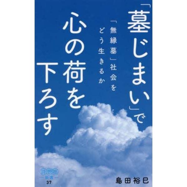 「墓じまい」で心の荷を下ろす　「無縁墓」社会をどう生きるか