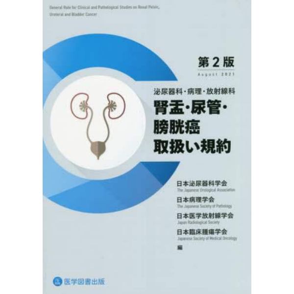 泌尿器科・病理・放射線科腎盂・尿管・膀胱癌取扱い規約