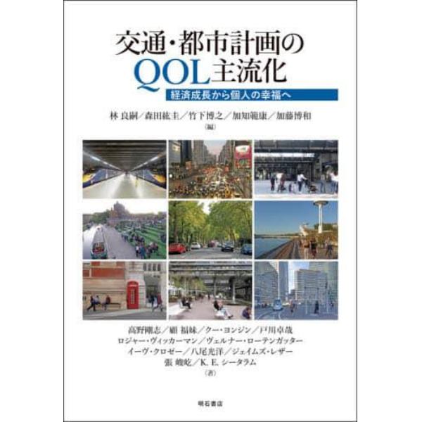 交通・都市計画のＱＯＬ主流化　経済成長から個人の幸福へ