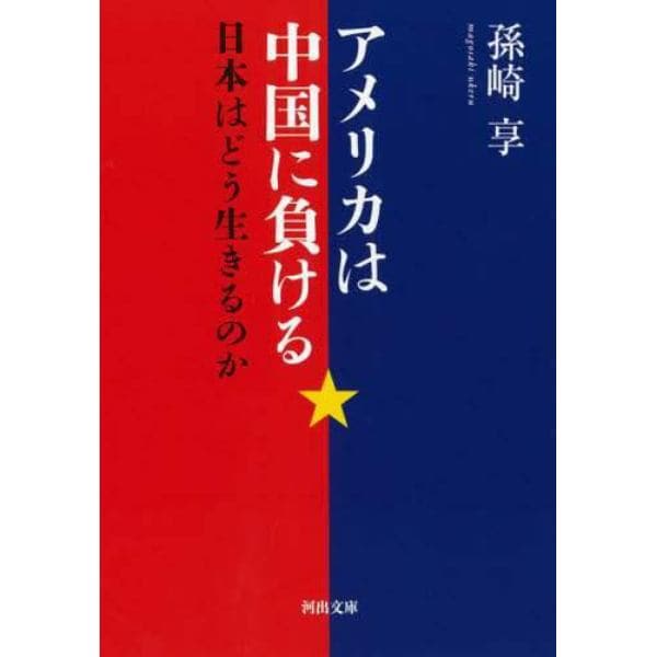 アメリカは中国に負ける　日本はどう生きるのか