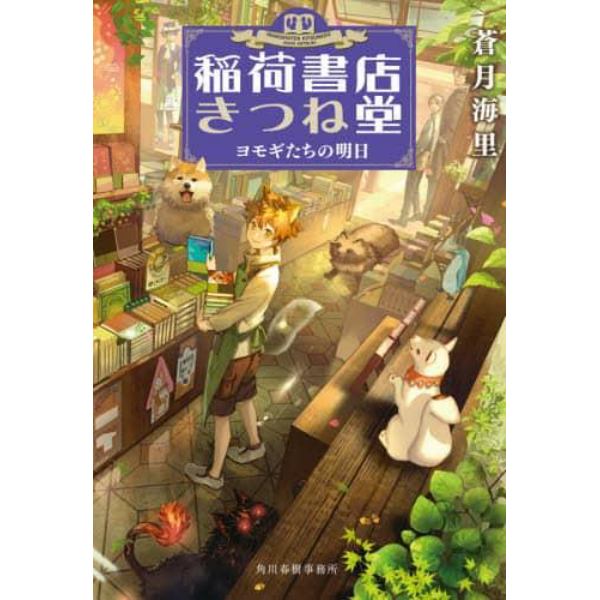 稲荷書店きつね堂　〔５〕