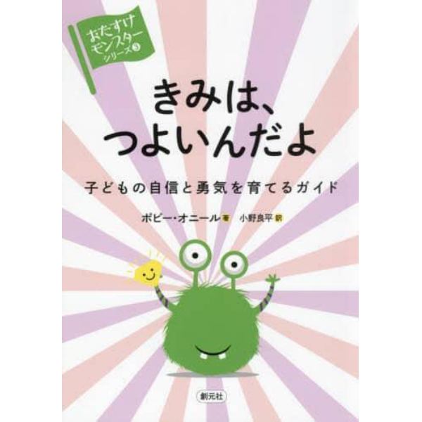 きみは、つよいんだよ　子どもの自信と勇気を育てるガイド