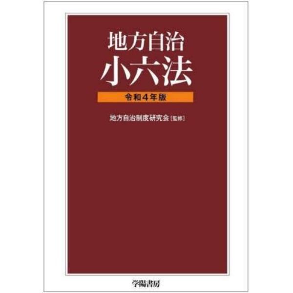 地方自治小六法　令和４年版