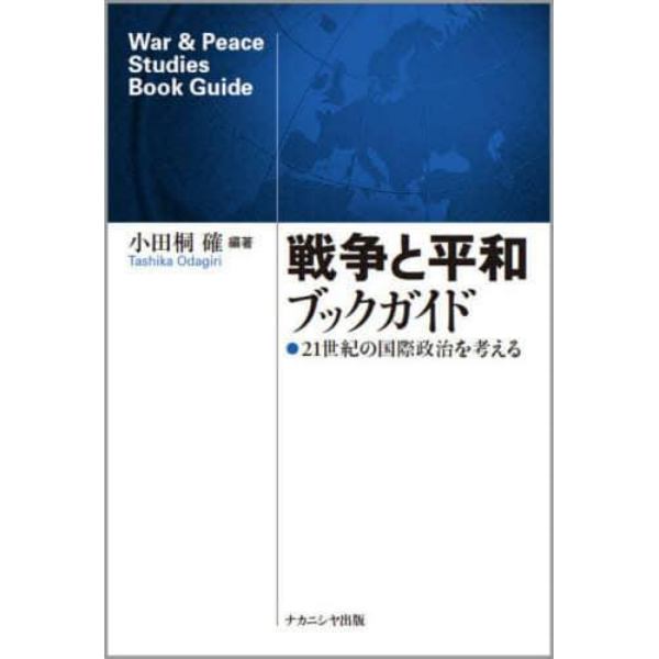 戦争と平和ブックガイド　２１世紀の国際政治を考える