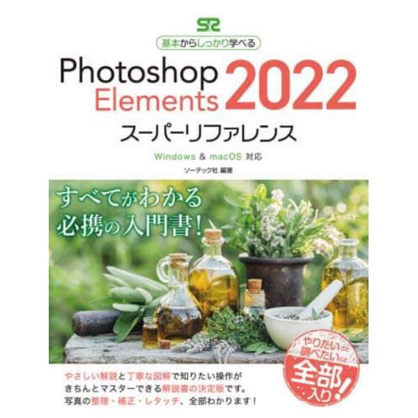 Ｐｈｏｔｏｓｈｏｐ　Ｅｌｅｍｅｎｔｓ　２０２２スーパーリファレンス　基本からしっかり学べる