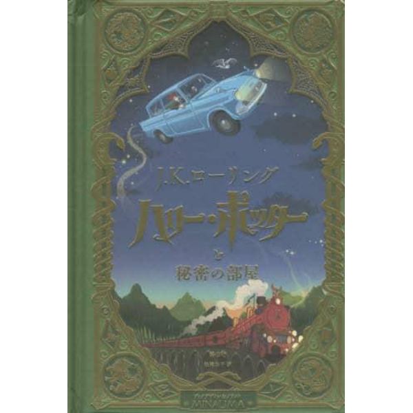 ハリー・ポッターと秘密の部屋　ミナリマ・デザイン版
