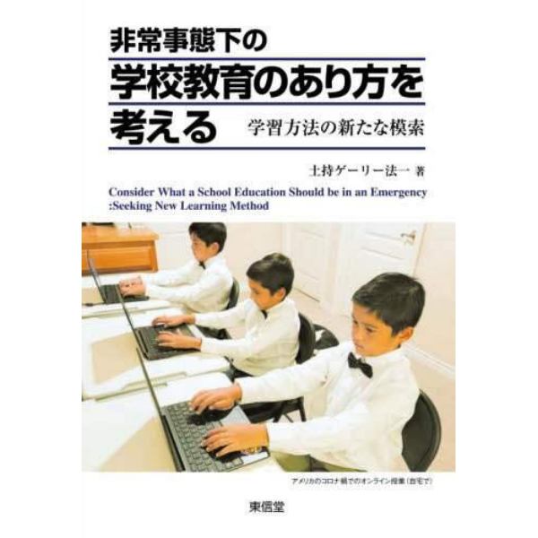 非常事態下の学校教育のあり方を考える　学習方法の新たな模索