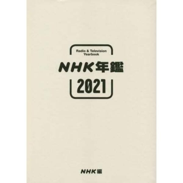 ＮＨＫ年鑑　２０２１