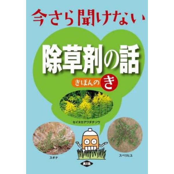 今さら聞けない除草剤の話きほんのき