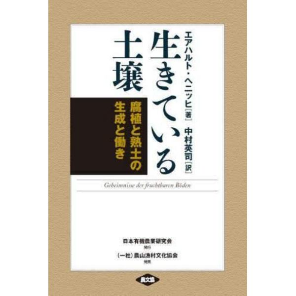 生きている土壌　腐植と熟土の生成と働き　新装版