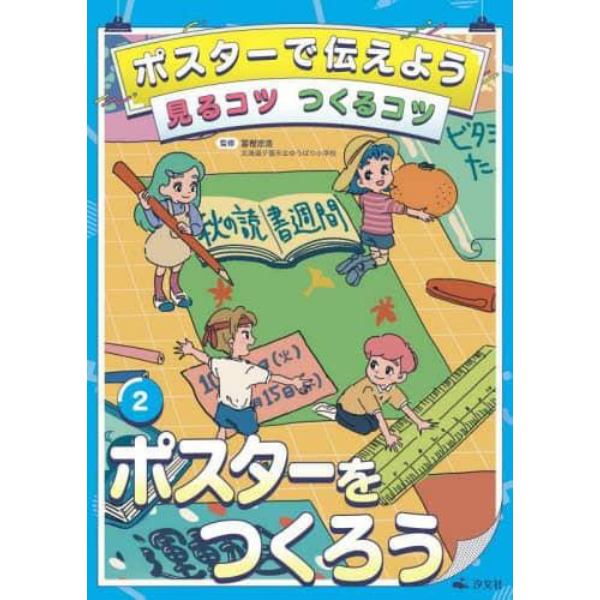 ポスターで伝えよう見るコツつくるコツ　２