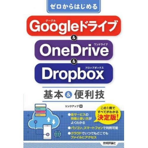 ゼロからはじめるＧｏｏｇｌｅドライブ＆　ＯｎｅＤｒｉｖｅ　＆　Ｄｒｏｐｂｏｘ基本＆便利技