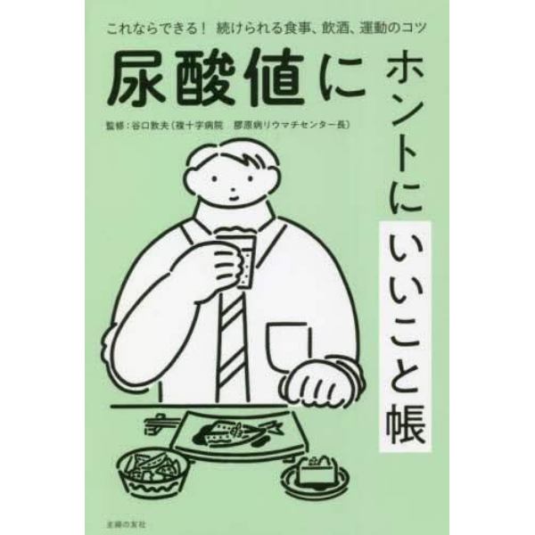 尿酸値にホントにいいこと帳　これならできる！続けられる食事、飲酒、運動のコツ