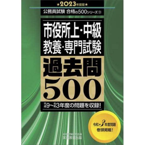 市役所上・中級教養・専門試験過去問５００　２０２３年度版