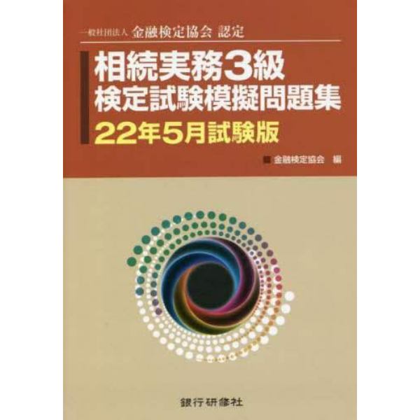 相続実務３級検定試験模擬問題集　一般社団法人金融検定協会認定　２２年５月試験版