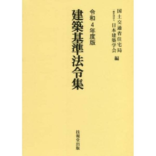 建築基準法令集　令和４年度版　３巻セット