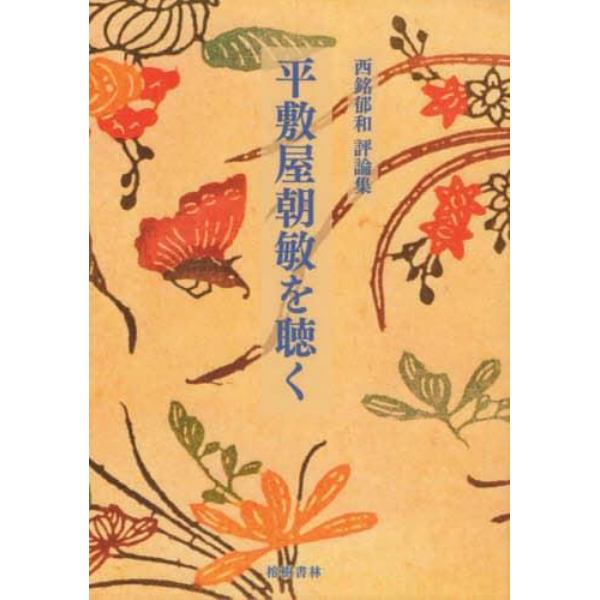 西銘郁和評論集　平敷屋朝敏