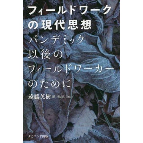 フィールドワークの現代思想　パンデミック以後のフィールドワーカーのために