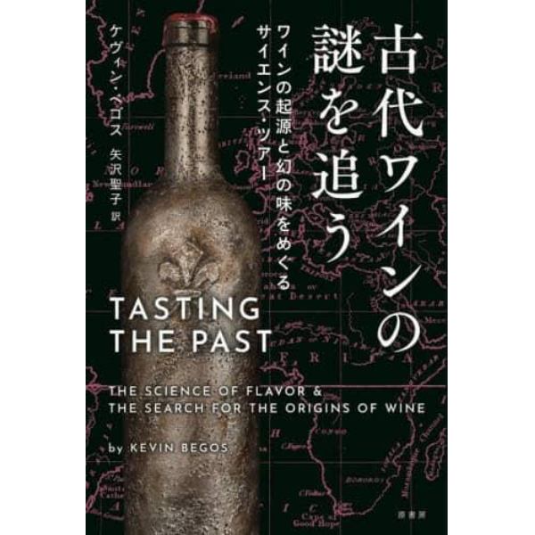 古代ワインの謎を追う　ワインの起源と幻の味をめぐるサイエンス・ツアー