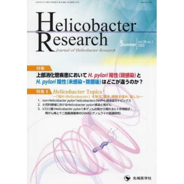 Ｈｅｌｉｃｏｂａｃｔｅｒ　Ｒｅｓｅａｒｃｈ　Ｊｏｕｒｎａｌ　ｏｆ　Ｈｅｌｉｃｏｂａｃｔｅｒ　Ｒｅｓｅａｒｃｈ　ｖｏｌ．２６ｎｏ．１（２０２２Ｓｕｍｍｅｒ）