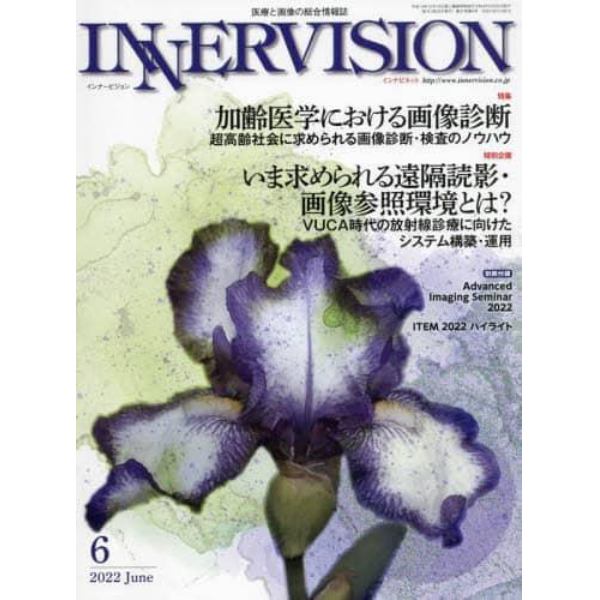 インナービジョン　医療と画像の総合情報誌　第３７巻第６号（２０２２ＪＵＮＥ）