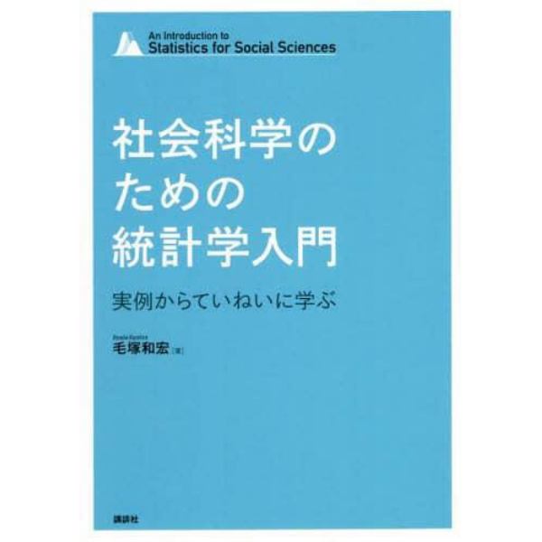 社会科学のための統計学入門　実例からていねいに学ぶ