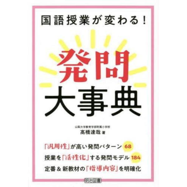 国語授業が変わる！発問大事典