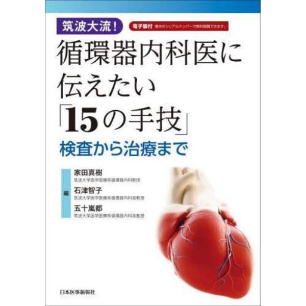 筑波大流！循環器内科医に伝えたい「１５の手技」　検査から治療まで