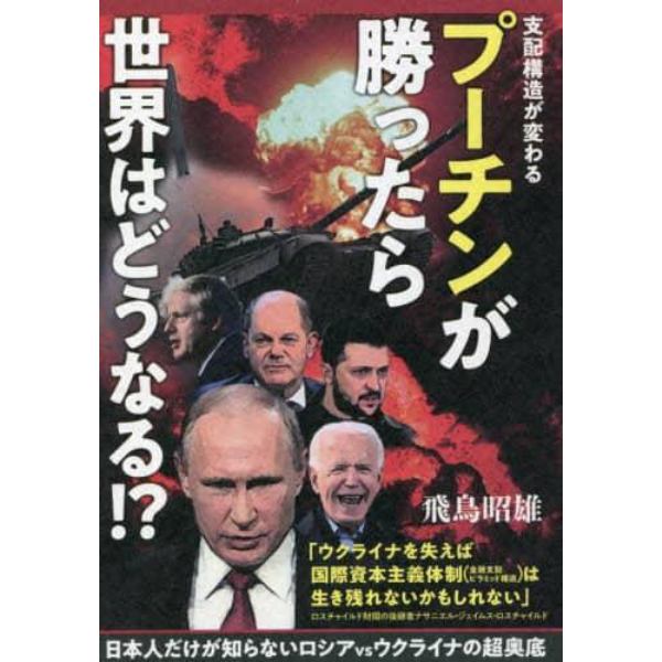 プーチンが勝ったら世界はどうなる！？　支配構造が変わる　日本人だけが知らないロシアｖｓウクライナの超奥底