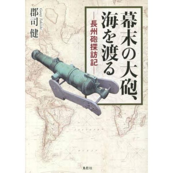 幕末の大砲、海を渡る　長州砲探訪記