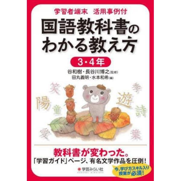 国語教科書のわかる教え方　学習者端末活用事例付　３・４年