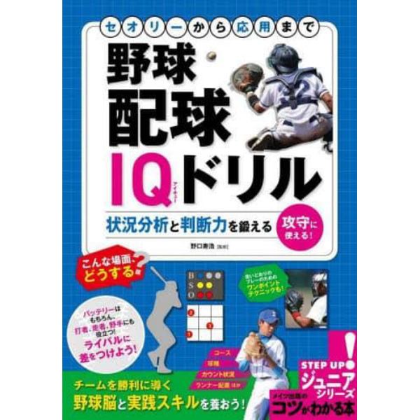 セオリーから応用まで野球配球ＩＱドリル　状況分析と判断力を鍛える　攻守に使える！