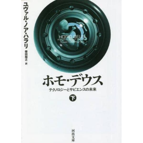 ホモ・デウス　テクノロジーとサピエンスの未来　下