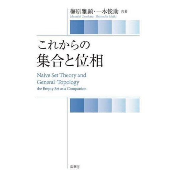 これからの集合と位相