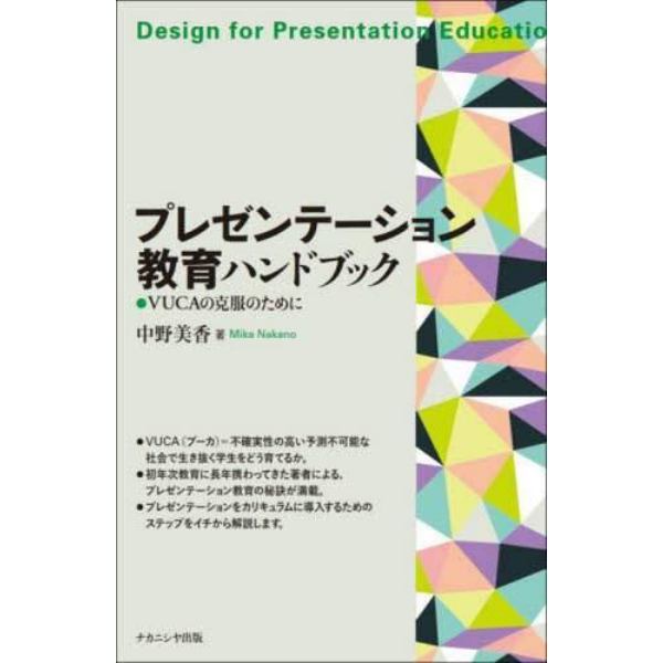 プレゼンテーション教育ハンドブック　ＶＵＣＡの克服のために