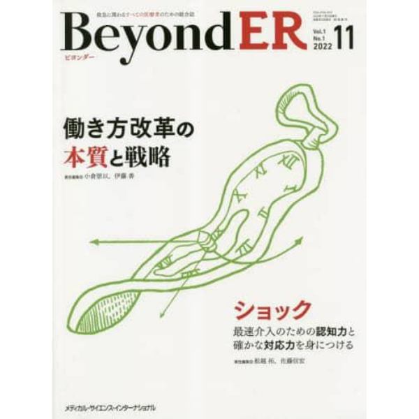 ＢｅｙｏｎｄＥＲ　救急に関わるすべての医療者のための総合誌　Ｖｏｌ．１Ｎｏ．１（２０２２－１１）