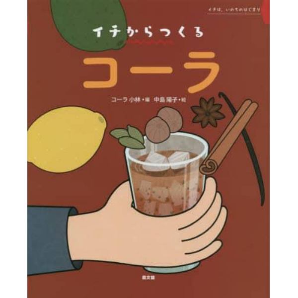 コーラ　イチは、いのちのはじまり