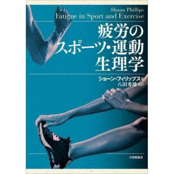 疲労のスポーツ・運動生理学