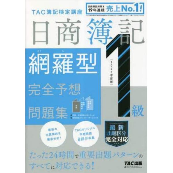 日商簿記１級網羅型完全予想問題集　２０２３年度版