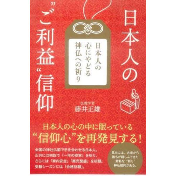 日本人の“ご利益”信仰　日本人の心にやどる神仏への祈り