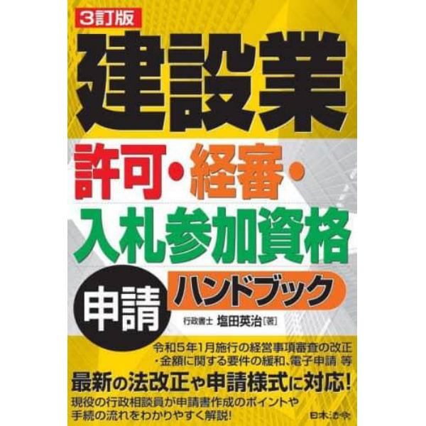 建設業許可・経審・入札参加資格申請ハンドブック