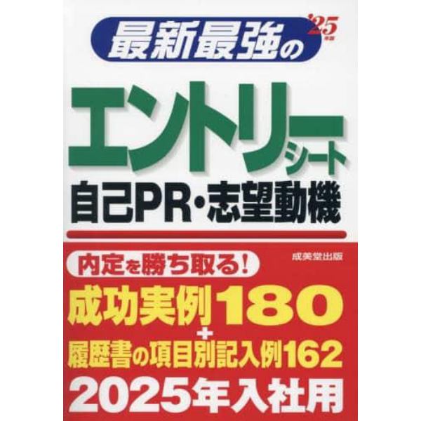 最新最強のエントリーシート・自己ＰＲ・志望動機　’２５年版