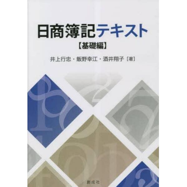 日商簿記テキスト　基礎編