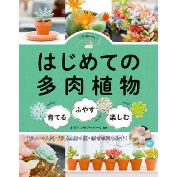 はじめての多肉植物　育てる・ふやす・楽しむ