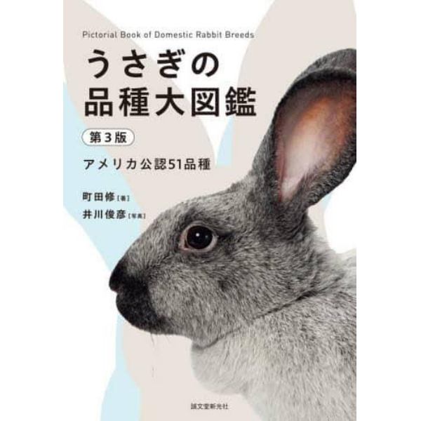 うさぎの品種大図鑑　アメリカ公認５１品種