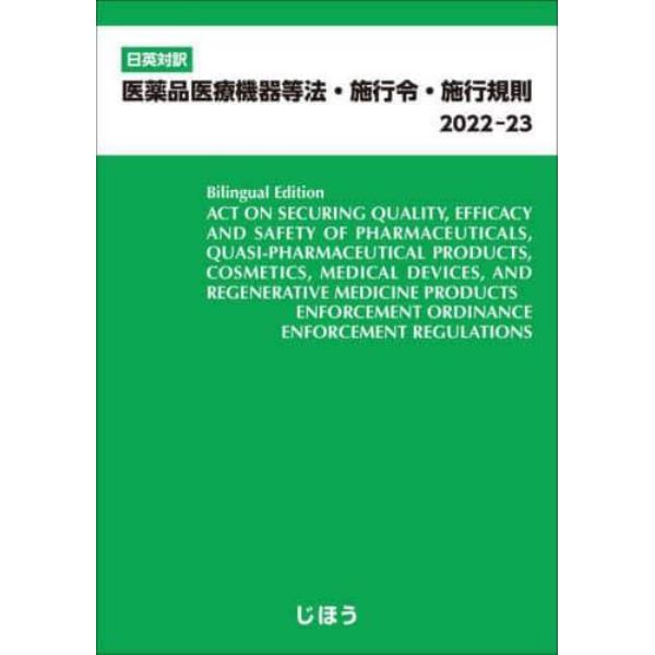 ’２２－２３　医薬品医療機器等法・施行令