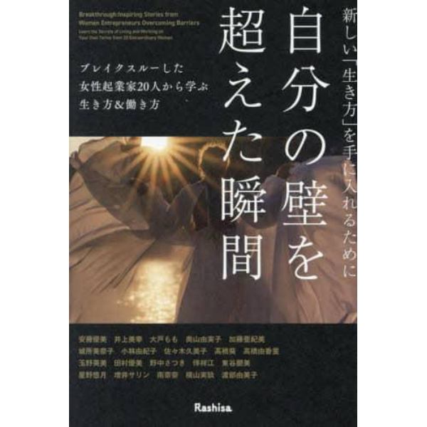 新しい「生き方」を手に入れるために自分の壁を超えた瞬間　ブレイクスルーした女性起業家２０人から学ぶ生き方＆働き方