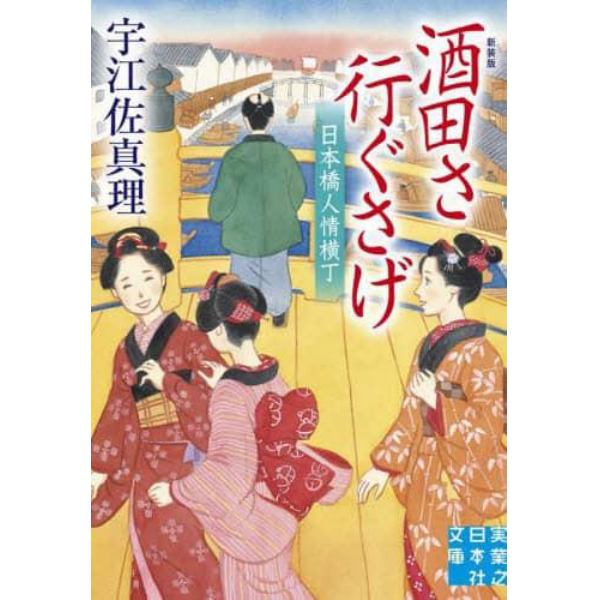 酒田さ行ぐさげ　日本橋人情横丁