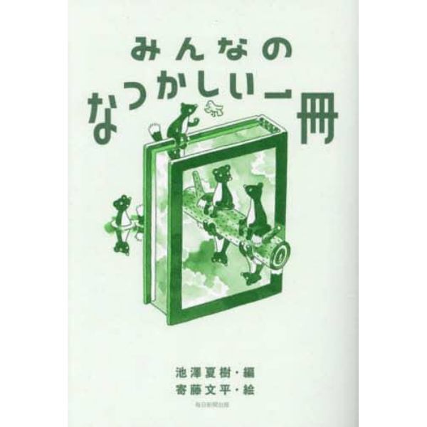 みんなのなつかしい一冊