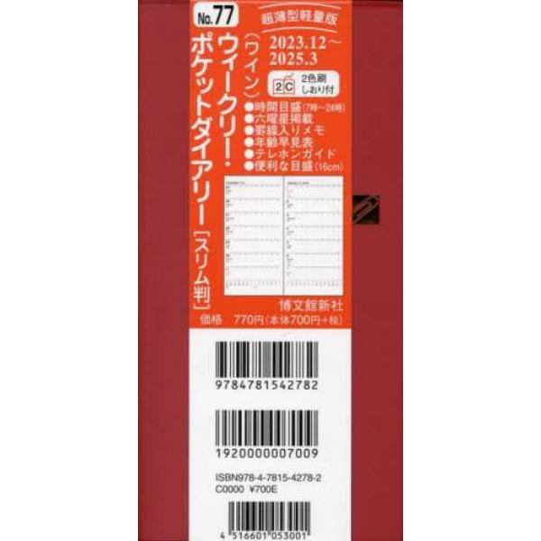 ウィークリーポケットダイアリー　スリム　（ワイン）　２０２４年１月始まり　７７